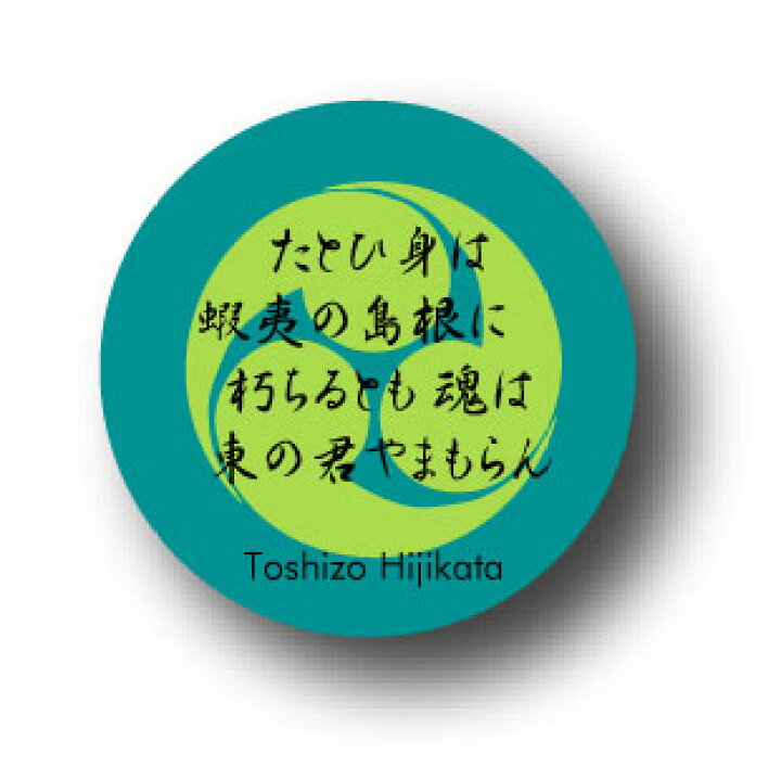 楽天市場 偉人缶バッジ Cbji01 幕末編 新撰組 土方歳三 名言 家紋 ゼネラルステッカー