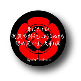 楽天市場 吉田松陰 名言の通販