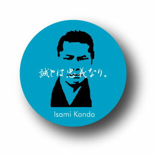 楽天市場 偉人缶バッジ Cbji09 幕末編 新撰組 近藤勇 名言 顔 ゼネラルステッカー