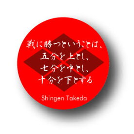 楽天市場 武田信玄 名言の通販