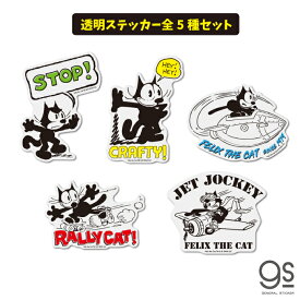 【全5種セット】 FELIX 透明ステッカー 大人買い セット販売 まとめ買い コンプリート ユニバーサル キャラクターステッカー 黒猫 Cat フィリックス・ザ・キャット イラスト gs 公式グッズ FLXSET03
