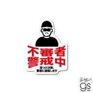 防犯対策ステッカー 不審者警戒中 セキュリティ 防犯対策 侵入防止 ダミー 窓 ドア インターホン 注意 警…