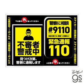 防犯対策ステッカー 2枚セット 不審者警戒中 警察に相談 セキュリティ 防犯対策 屋外 屋内 侵入防止 ドア 窓 見守り 注意 警告 周知 gs 防犯グッズ GSJ-411