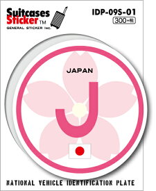 国際識別記号ステッカー IDP09S01 日本 JAPAN 桜ステッカー スーツケースステッカー 国旗 国 旅行 スマホ シンプル 目印 グッズ