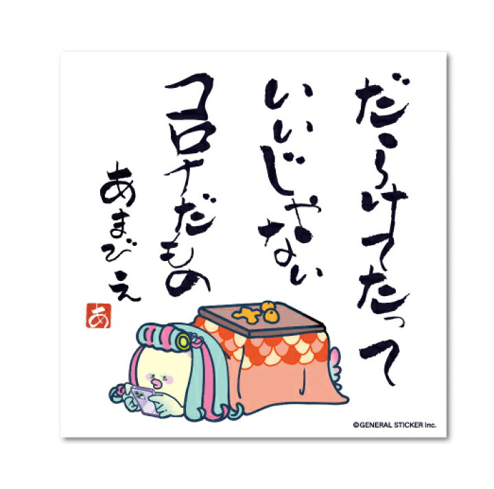 楽天市場 アマビエ だらけたっていいじゃない コロナだもの コロナウィルス対策 自粛 メッセージ Gsj124 イラスト ステッカー グッズ ゼネラルステッカー