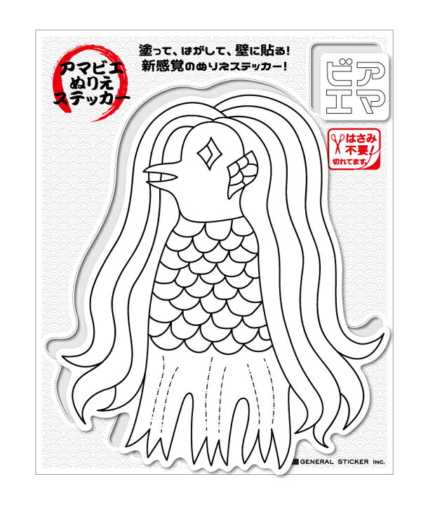 楽天市場 アマビエ 塗り絵ステッカー 01 妖怪 疫病退散 コロナウィルス対策 ぬりえ 自粛 おうち時間 アマビエチャレンジ Nu005 こども ウォールステッカー グッズ ゼネラルステッカー 楽天市場 アマビエ 塗り絵ステッカー 01 妖怪 疫病退散 コロナウィルス対策 ぬりえ 自粛 おうち時間 アマビエチャレンジ Nu005 こども ウォールステッカー グッズ ゼネラルステッカー