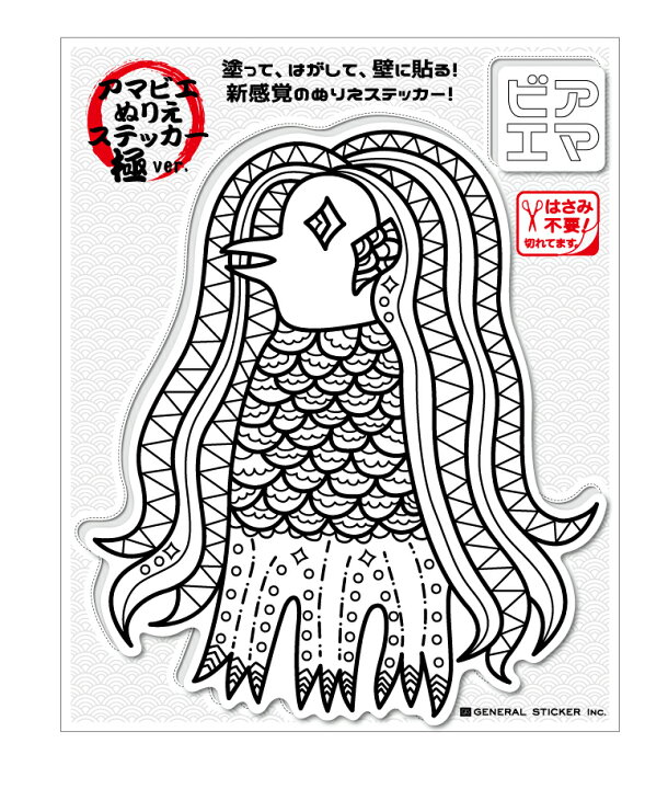 楽天市場 アマビエ 塗り絵ステッカー 02 極 妖怪 疫病退散 コロナウィルス対策 ぬりえ 自粛 おうち時間 おとなの塗り絵 アマビエチャレンジ Nu006 ウォールステッカー グッズ ゼネラルステッカー