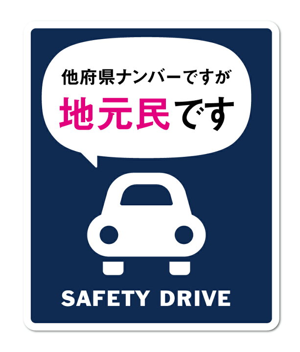 楽天市場】地元民ステッカー 他府県ナンバーですが地元民です 車 他県 