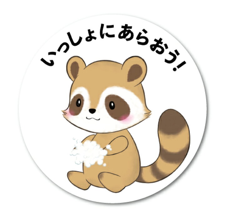 楽天市場 アライグマステッカー いっしょにあらおう 洗面台や鏡に てあらい こども コロナウィルス対策 予防 かわいい イラスト Gsj224 ステッカー グッズ ゼネラルステッカー