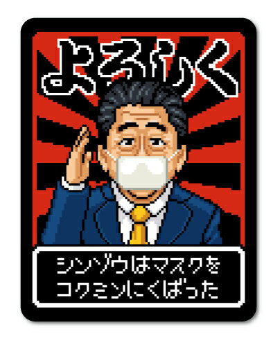 楽天市場 シンゾウはマスクをコクミンにくばった おもしろ コロナウィルス対策 マスク配布 アベノマスク ドット絵 ステッカー Gsj231 グッズ ゼネラルステッカー 楽天市場 シンゾウはマスクをコクミンにくばった おもしろ コロナウィルス対策 マスク配布 アベノマスク ドット絵 ステッカー Gsj231 グッズ ゼネラルステッカー