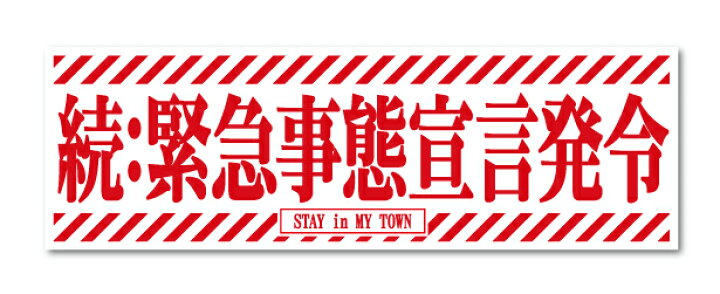 楽天市場 続 緊急事態宣言発令 ロングサイズ コロナウィルス対策 自粛 我慢 アニメ 漫画 ロゴ Eva ステッカー Gsj232 グッズ ゼネラルステッカー
