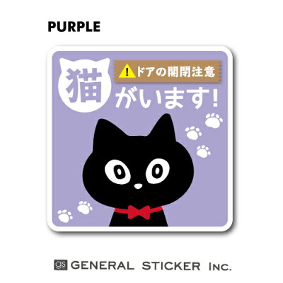 楽天市場 デザインは3種類 猫がいます 開閉注意 お知らせ ステッカー 猫 玄関 ドア 表示 ペット 飛び出し防止 コロナウィルス対策 Gsj256 Gs グッズ ゼネラルステッカー
