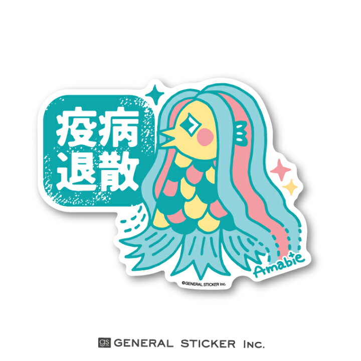 楽天市場 アマビエ ダイカット 06 Lサイズ ステッカー 妖怪 疫病退散 コロナウィルス対策 アマビエチャレンジ イラスト 厄除け お守り Gsj264 Gs グッズ ゼネラルステッカー 楽天市場 アマビエ ダイカット 06 Lサイズ ステッカー 妖怪 疫病退散 コロナウィルス対策 アマビエチャレンジ イラスト 厄除け お守り Gsj264 Gs グッズ ゼネラルステッカー
