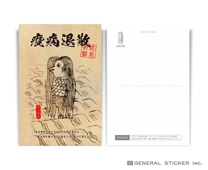 楽天市場 5枚セット アマビエ ポストカード 06 妖怪 疫病退散 コロナウィルス対策 アマビエチャレンジ イラスト 厄除け お守り ハガキ 郵便 Gsj286 Gs グッズ ゼネラルステッカー 楽天市場 5枚セット アマビエ ポストカード 06 妖怪 疫病退散 コロナウィルス対策 アマビエチャレンジ イラスト 厄除け お守り ハガキ 郵便 Gsj286 Gs グッズ ゼネラルステッカー