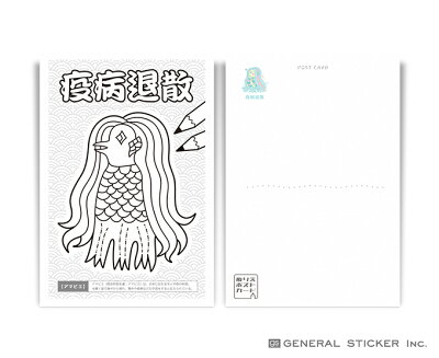 楽天市場 5枚セット アマビエ ポストカード 塗り絵 オリジナル 妖怪 疫病退散 コロナウィルス対策 アマビエチャレンジ イラスト 厄除け お守り ハガキ 郵便 Gsj2 Gs グッズ ゼネラルステッカー