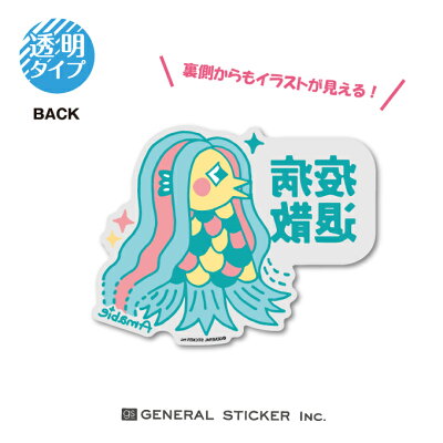 楽天市場 アマビエ 透明ステッカー Sサイズ ガラス パーテーション フェイスシールド 妖怪 疫病退散 コロナウィルス対策 アマビエチャレンジ イラスト 厄除け お守り Gsj292 Gs グッズ ゼネラルステッカー 楽天市場 アマビエ 透明ステッカー Sサイズ ガラス パーテーション フェイスシールド 妖怪 疫病退散 コロナウィルス対策 アマビエチャレンジ イラスト 厄除け お守り Gsj292 Gs グッズ ゼネラルステッカー
