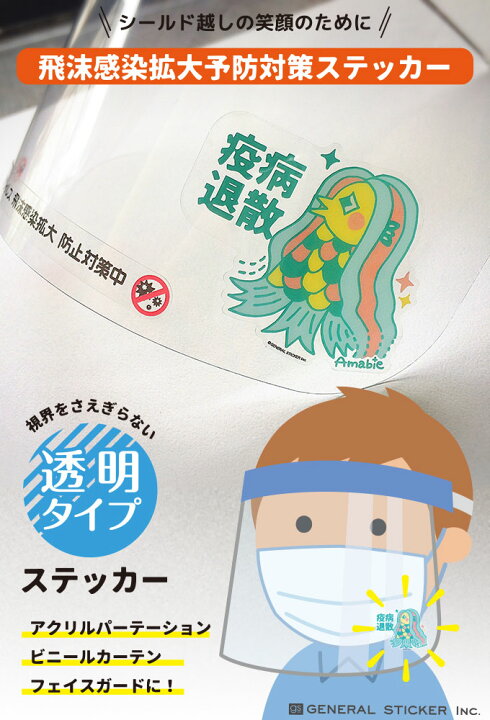 楽天市場 アマビエ 透明ステッカー Sサイズ ガラス パーテーション フェイスシールド 妖怪 疫病退散 コロナウィルス対策 アマビエチャレンジ イラスト 厄除け お守り Gsj292 Gs グッズ ゼネラルステッカー