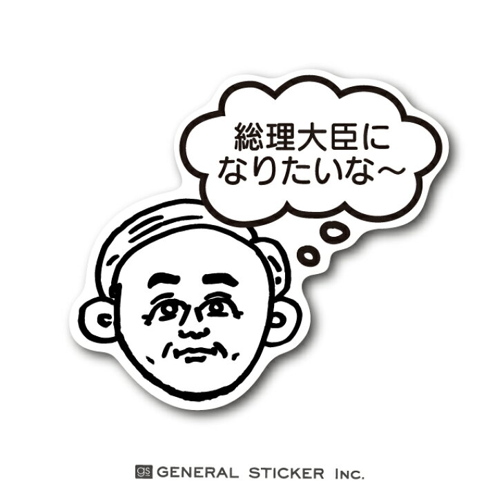 楽天市場 令和おじさん 総理大臣になりたいな おじさんシリーズ 願望編 おじさんの夢 総裁選 直前 話題 おもしろ ネタ ステッカー Gsj299 Gs グッズ ゼネラルステッカー 楽天市場 令和おじさん 総理大臣になりたいな おじさんシリーズ 願望編 おじさんの夢 総裁選 直前 話題 おもしろ ネタ ステッカー Gsj299 Gs グッズ ゼネラルステッカー