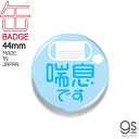 楽天市場 オリジナル ステッカー Gs実験室 コロナウィルス対策グッズ ゼネラルステッカー 楽天市場 オリジナル ステッカー Gs実験室 コロナウィルス対策グッズ ゼネラルステッカー