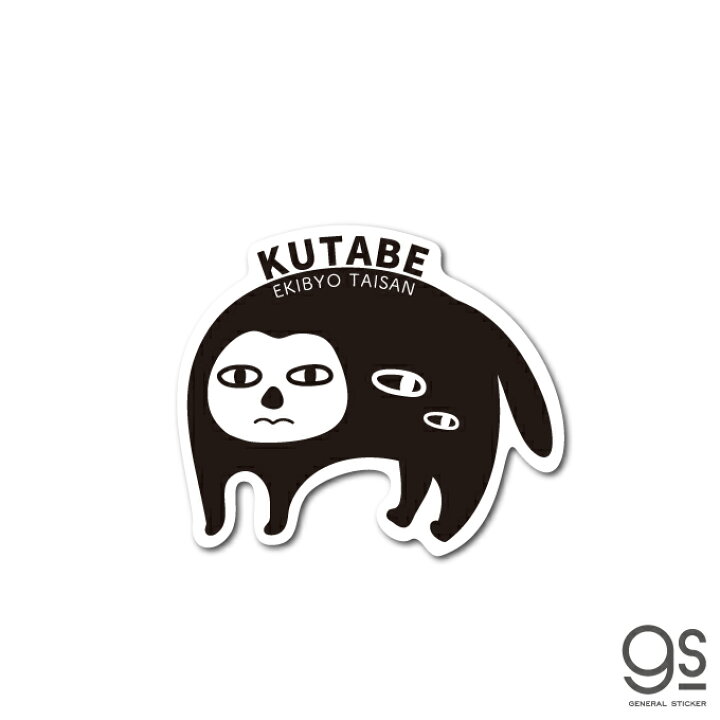 楽天市場 クタベ ダイカットステッカー イラスト 霊獣 妖怪 疫病退散 コロナウィルス対策 富山 立山 人面妖怪 厄除け お守り Gsj329 Gs グッズ ゼネラルステッカー