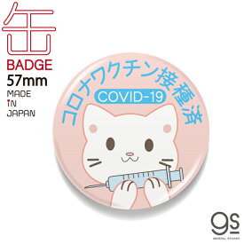 ワクチン接種済 猫 イラスト ピンク 57mm缶バッジ アピール メッセージ 感染対策 ピクトサイン かわいい ねこ 表示 コロナウィルス対策 GSJ335 gs 缶バッジ グッズ