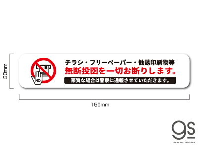 楽天市場 無断投函お断り チラシ Dm ポスト ドア 玄関 防犯 防止 再剥離 賃貸ok アピール 意思表示 ポスティング 投函 禁止 シール 注意 勧告 警告 Gsj336 Gs グッズ ゼネラルステッカー
