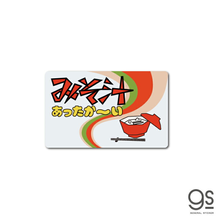 楽天市場 レトロ自販機 ステッカー 味噌汁 みそしる 自販機 昭和レトロ レトロ看板 懐かし おもしろ ドライブイン オートスナック フード イラスト スマホ デコ Gsj375 Gs グッズ ゼネラルステッカー