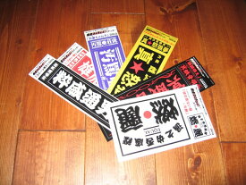 楽天市場 爆走 ステッカーの通販