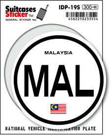 国際識別記号ステッカー IDP19S マレーシア MALAYSIA スーツケースステッカー 国旗 国 旅行 スマホ シンプル 目印 グッズ