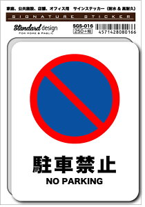 SGS016 サインステッカー 駐車禁止 NO PARKING ステッカー 識別 標識 注意 警告 ピクトサイン ピクトグラム