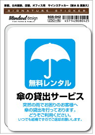 SGS042 サインステッカー 傘の貸出サービス ステッカー 識別 標識 注意 警告 ピクトサイン ピクトグラム