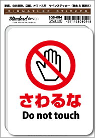 SGS054 サインステッカー さわるな Do not touch ステッカー 識別 標識 注意 警告 ピクトサイン ピクトグラム