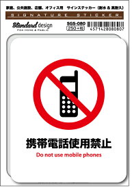 SGS080 サインステッカー 携帯電話使用禁止 ステッカー 識別 標識 注意 警告 ピクトサイン ピクトグラム