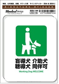 SGS144 サインステッカー 盲導犬 介助犬 聴導犬 同伴可 Working Dog WELCOME ステッカー 識別 標識 注意 警告 ピクトサイン ピクトグラム