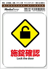 SGS161 サインステッカー 施錠確認 Lock the door ステッカー 識別 標識 注意 警告 ピクトサイン ピクトグラム