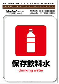 SGS197 サインステッカー 保存飲料水 ステッカー 識別 標識 注意 警告 ピクトサイン ピクトグラム