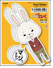 LCS152 紙兎ロペ 300円ステッカー ロペ マジっすか！？ アニメ ウサギ リス キャラクター 公式グッズ