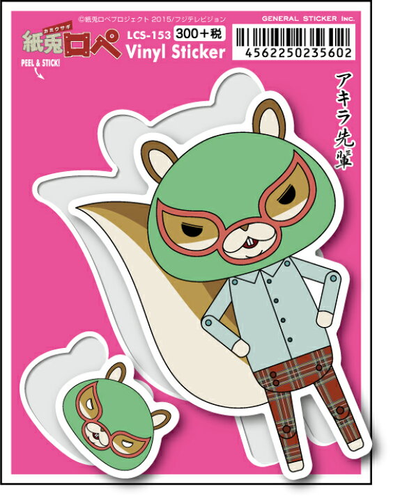 楽天市場 Lcs153 紙兎ロペ 300円ステッカー アキラ先輩 覆面 ゼネラルステッカー