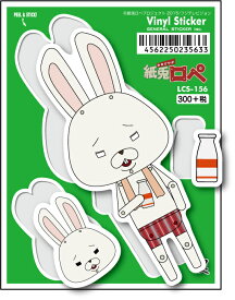 LCS156 紙兎ロペ 300円ステッカー ロペ 牛乳 アニメ ウサギ リス キャラクター 公式グッズ