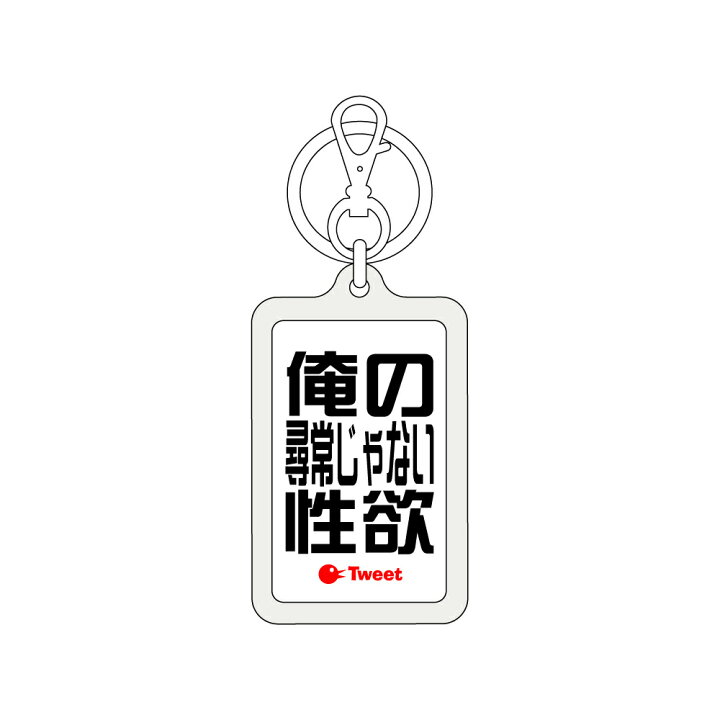 楽天市場 ツイートキーホルダー Twk017 俺の尋常じゃない性欲 ゼネラルステッカー 楽天市場 ツイートキーホルダー Twk017 俺の尋常じゃない性欲 ゼネラルステッカー