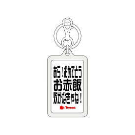 ツイートキーホルダー TWK048 あら！おめでとう お赤飯炊かなきゃね！ おもしろ ネタ グッズ
