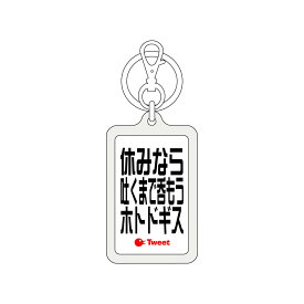 ツイートキーホルダー TWK086 休みなら吐くまで呑もうホトドギス おもしろ ネタ グッズ