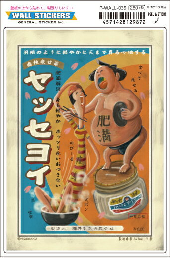楽天市場 Pwall035 ウォールステッカー ヤッセヨイ ニッポン 昭和レトロ風絵はがき 安楽雅志 ゼネラルステッカー