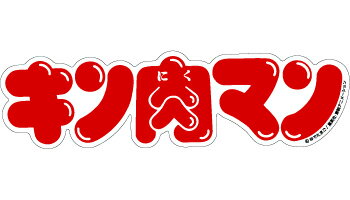 楽天市場 ロゴステ Lg001 キン肉マン ロゴ ゼネラルステッカー