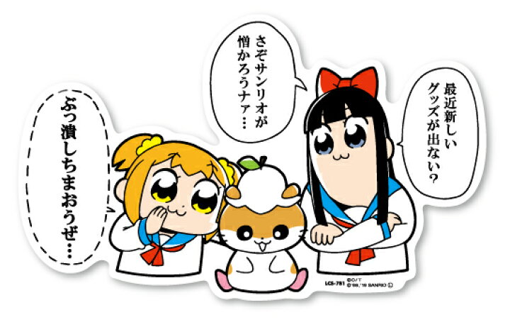 楽天市場 ポプテピピック サンリオコラボ ステッカー コロコロクリリン Lcs781 ポプテ サンリオ グッズ ゼネラルステッカー
