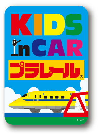 楽天市場 プラレール キッズインカー02 新幹線 イラスト 車 ステッカー Lcs8 グッズ ゼネラルステッカー