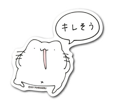 楽天市場 からめるステッカー キレそう からめる 猫 ネコ ステッカー Lcs939 キャラクター グッズ ゼネラルステッカー