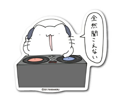 楽天市場 からめるステッカー 全然聞こえない からめる 猫 ネコ ステッカー Lcs930 キャラクター グッズ ゼネラルステッカー 楽天市場 からめるステッカー 全然聞こえない からめる 猫 ネコ ステッカー Lcs930 キャラクター グッズ ゼネラルステッカー