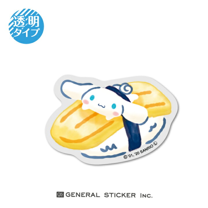 楽天市場 シナモロール お寿司 透明ステッカー たまご ダイカット イラスト サンリオ キャラクター インバウンド お土産 ライセンス商品 Lcs1012 Gs グッズ ゼネラルステッカー