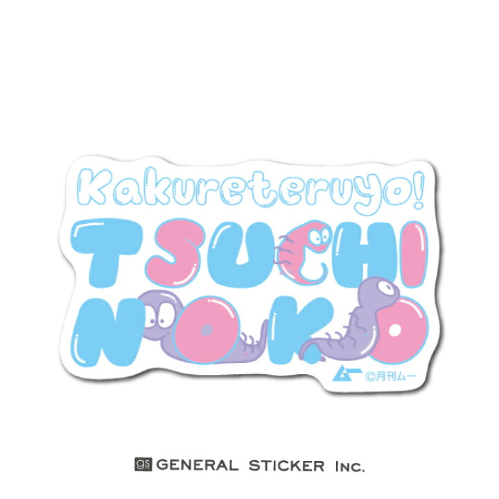 楽天市場 ムー ツチノコ Tsuchinoko ファンシーステッカー パステル イラスト かわいい ダイカット ステッカー 月刊ムー公認 Lcs1093 Gs グッズ ゼネラルステッカー